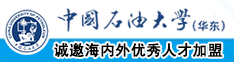 操別网站中国石油大学（华东）教师和博士后招聘启事